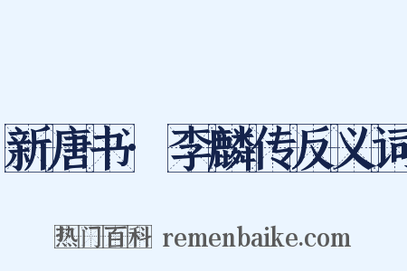 新唐书·李麟传反义词是什么意思的图片